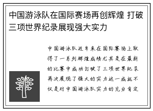 中国游泳队在国际赛场再创辉煌 打破三项世界纪录展现强大实力