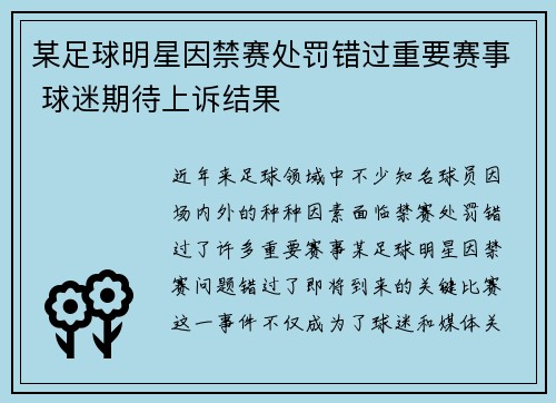 某足球明星因禁赛处罚错过重要赛事 球迷期待上诉结果