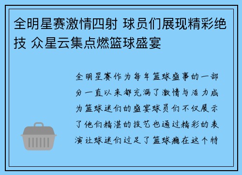 全明星赛激情四射 球员们展现精彩绝技 众星云集点燃篮球盛宴