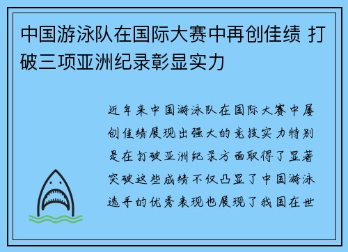 中国游泳队在国际大赛中再创佳绩 打破三项亚洲纪录彰显实力