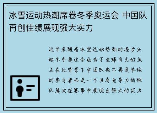 冰雪运动热潮席卷冬季奥运会 中国队再创佳绩展现强大实力
