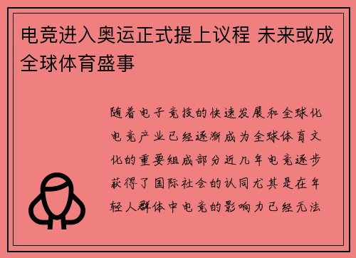 电竞进入奥运正式提上议程 未来或成全球体育盛事