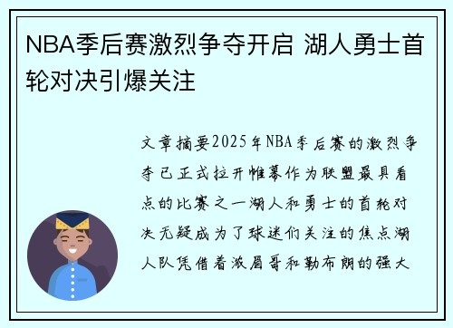 NBA季后赛激烈争夺开启 湖人勇士首轮对决引爆关注