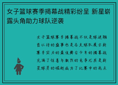 女子篮球赛季揭幕战精彩纷呈 新星崭露头角助力球队逆袭