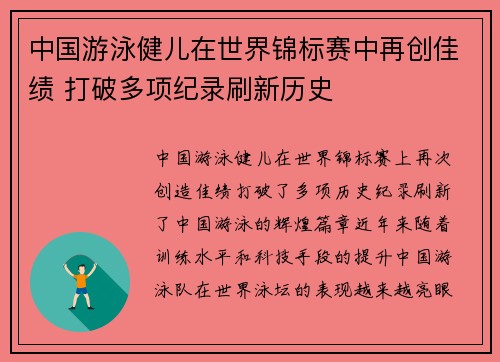 中国游泳健儿在世界锦标赛中再创佳绩 打破多项纪录刷新历史