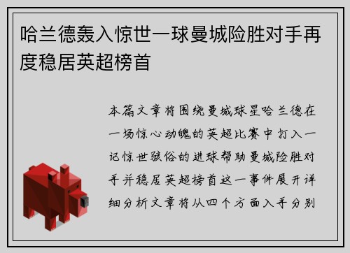 哈兰德轰入惊世一球曼城险胜对手再度稳居英超榜首