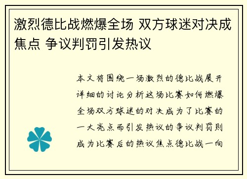 激烈德比战燃爆全场 双方球迷对决成焦点 争议判罚引发热议