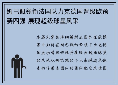姆巴佩领衔法国队力克德国晋级欧预赛四强 展现超级球星风采