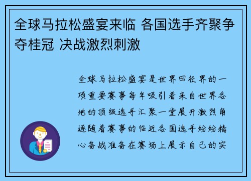 全球马拉松盛宴来临 各国选手齐聚争夺桂冠 决战激烈刺激
