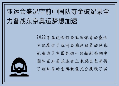 亚运会盛况空前中国队夺金破纪录全力备战东京奥运梦想加速