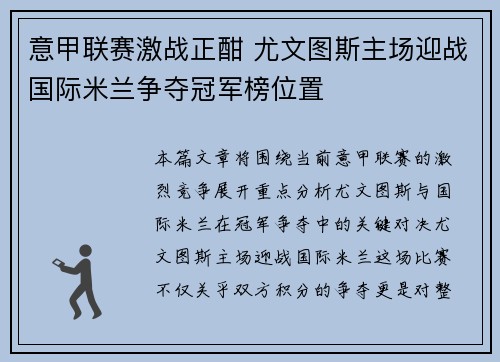 意甲联赛激战正酣 尤文图斯主场迎战国际米兰争夺冠军榜位置