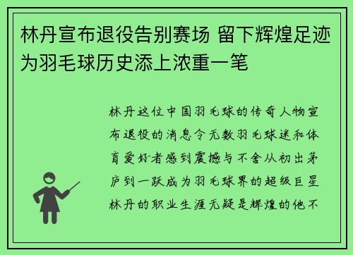 林丹宣布退役告别赛场 留下辉煌足迹为羽毛球历史添上浓重一笔