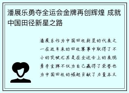 潘展乐勇夺全运会金牌再创辉煌 成就中国田径新星之路
