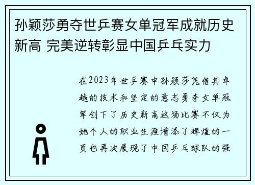 孙颖莎勇夺世乒赛女单冠军成就历史新高 完美逆转彰显中国乒乓实力