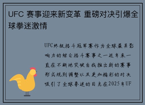 UFC 赛事迎来新变革 重磅对决引爆全球拳迷激情