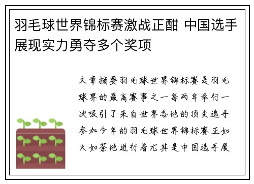 羽毛球世界锦标赛激战正酣 中国选手展现实力勇夺多个奖项