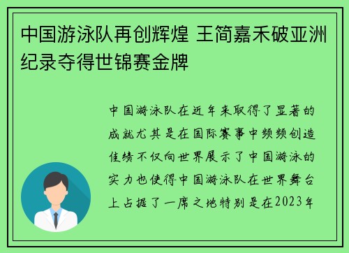 中国游泳队再创辉煌 王简嘉禾破亚洲纪录夺得世锦赛金牌