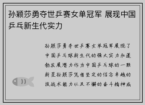 孙颖莎勇夺世乒赛女单冠军 展现中国乒乓新生代实力