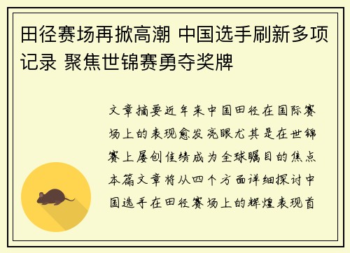 田径赛场再掀高潮 中国选手刷新多项记录 聚焦世锦赛勇夺奖牌