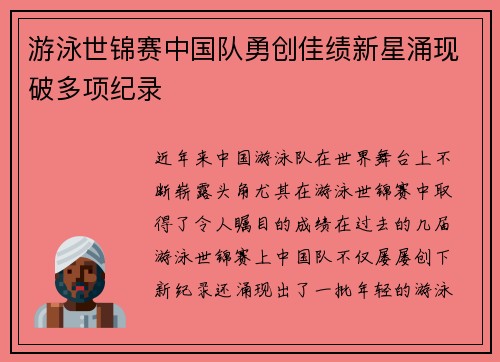 游泳世锦赛中国队勇创佳绩新星涌现破多项纪录