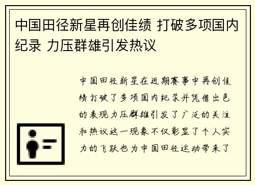 中国田径新星再创佳绩 打破多项国内纪录 力压群雄引发热议
