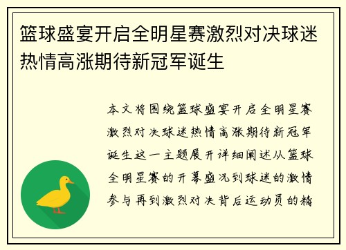篮球盛宴开启全明星赛激烈对决球迷热情高涨期待新冠军诞生