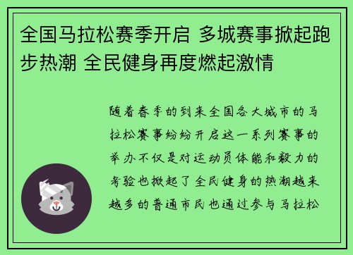 全国马拉松赛季开启 多城赛事掀起跑步热潮 全民健身再度燃起激情