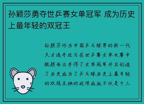 孙颖莎勇夺世乒赛女单冠军 成为历史上最年轻的双冠王