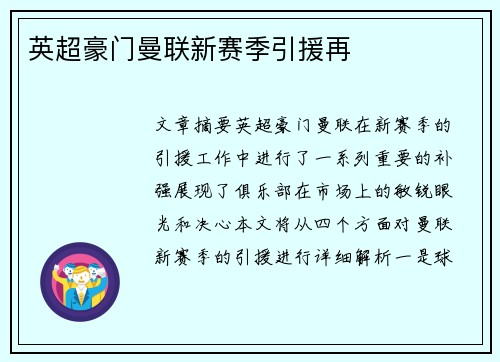 英超豪门曼联新赛季引援再