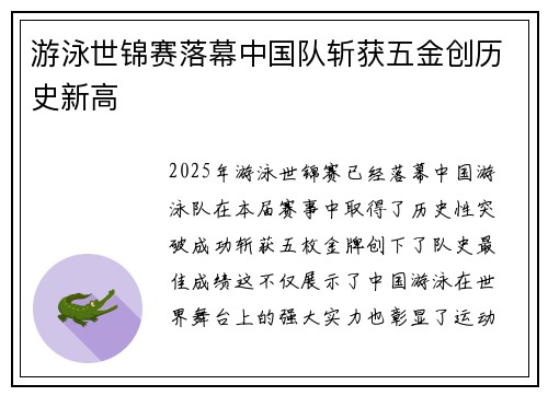 游泳世锦赛落幕中国队斩获五金创历史新高