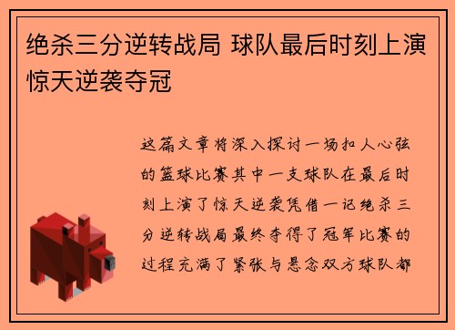 绝杀三分逆转战局 球队最后时刻上演惊天逆袭夺冠