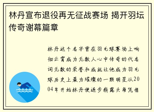 林丹宣布退役再无征战赛场 揭开羽坛传奇谢幕篇章