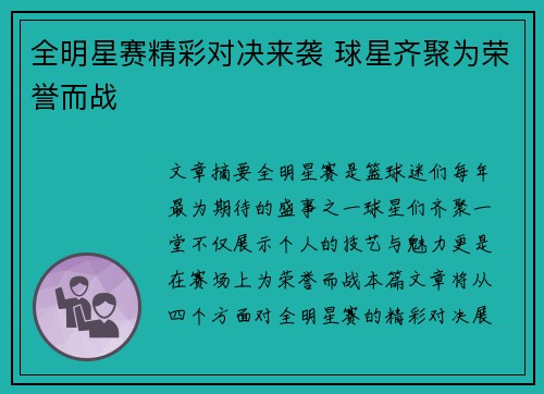 全明星赛精彩对决来袭 球星齐聚为荣誉而战