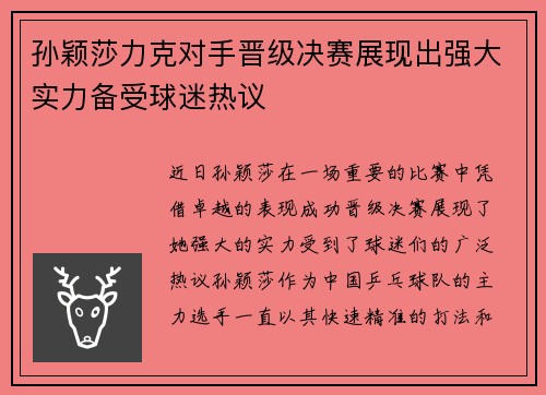 孙颖莎力克对手晋级决赛展现出强大实力备受球迷热议