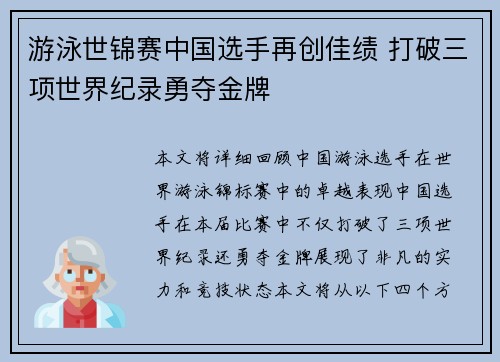游泳世锦赛中国选手再创佳绩 打破三项世界纪录勇夺金牌