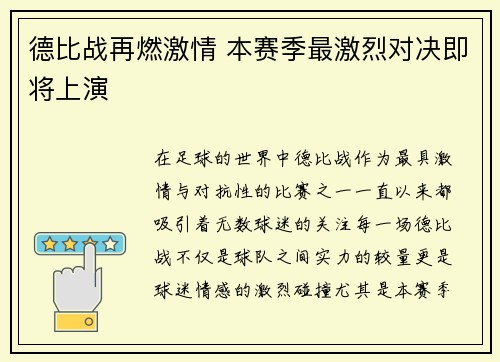 德比战再燃激情 本赛季最激烈对决即将上演