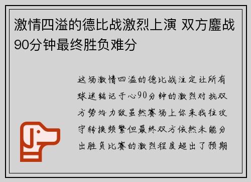 激情四溢的德比战激烈上演 双方鏖战90分钟最终胜负难分