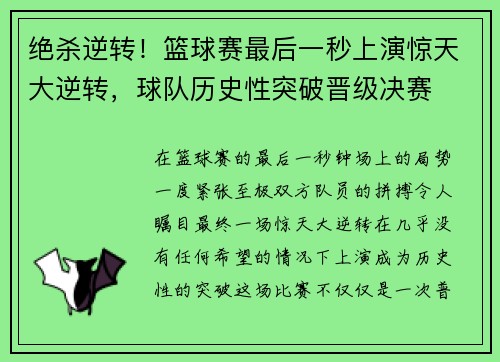 绝杀逆转！篮球赛最后一秒上演惊天大逆转，球队历史性突破晋级决赛