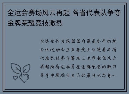 全运会赛场风云再起 各省代表队争夺金牌荣耀竞技激烈