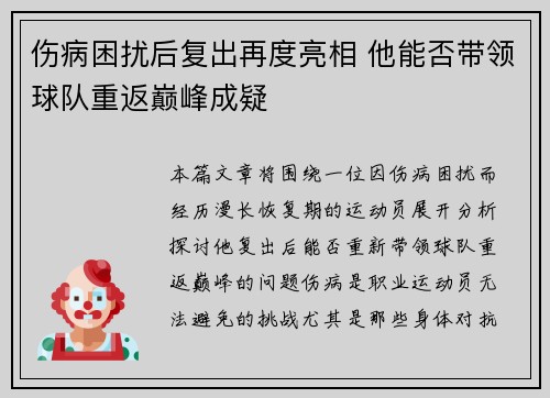 伤病困扰后复出再度亮相 他能否带领球队重返巅峰成疑