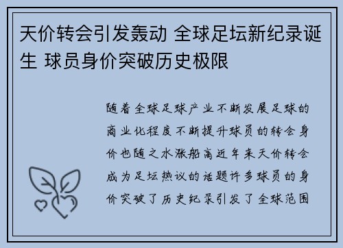 天价转会引发轰动 全球足坛新纪录诞生 球员身价突破历史极限