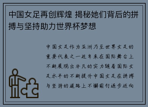 中国女足再创辉煌 揭秘她们背后的拼搏与坚持助力世界杯梦想