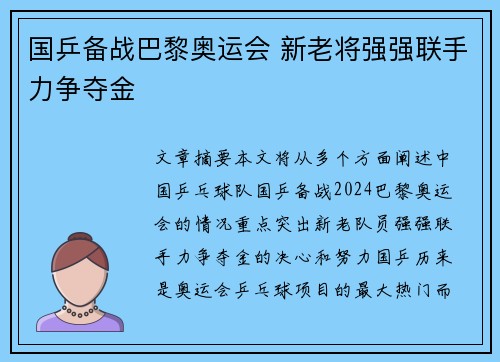 国乒备战巴黎奥运会 新老将强强联手力争夺金