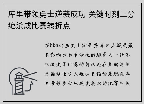 库里带领勇士逆袭成功 关键时刻三分绝杀成比赛转折点