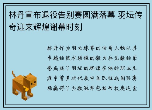林丹宣布退役告别赛圆满落幕 羽坛传奇迎来辉煌谢幕时刻