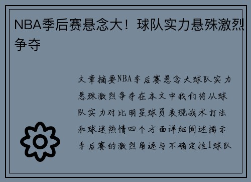 NBA季后赛悬念大！球队实力悬殊激烈争夺