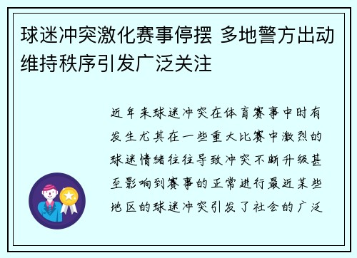 球迷冲突激化赛事停摆 多地警方出动维持秩序引发广泛关注
