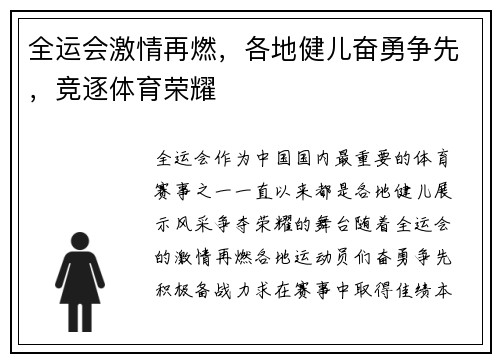 全运会激情再燃，各地健儿奋勇争先，竞逐体育荣耀