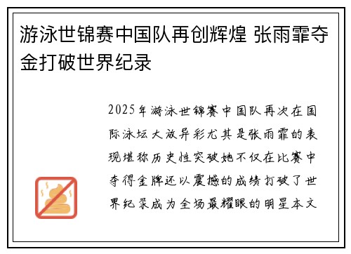 游泳世锦赛中国队再创辉煌 张雨霏夺金打破世界纪录