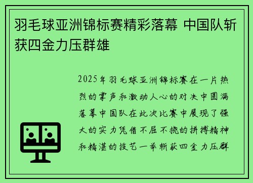 羽毛球亚洲锦标赛精彩落幕 中国队斩获四金力压群雄